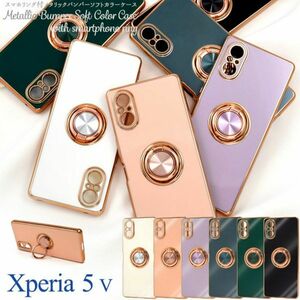 Xperia 5 V SO-53D/SOG12/XQ-DE44用 スマホリング付バンパー ソフトカラーケース