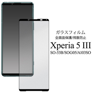 xperia 5 iii 液晶保護ガラスフィルムXperia 5 III SO-53B/SOG05/A103SO用の画像1