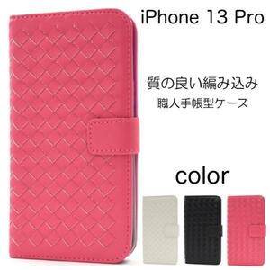 アイフォン13プロ/iPhone 13 Pro 上質編み込み 職人デザイン手帳型ケース