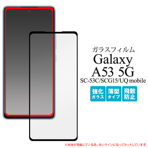 Galaxy A53 5G SC-53C/SCG15 / A53 5G SC-53C (docomo) A53 5G SCG15 (au) A53 5G SCG15 (UQ mobile)全画面液晶保護ガラスフィルム