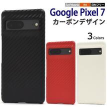 Google Pixel 7 カーボンデザイン ケース(au)(SoftBank)(SIMフリー)_画像1