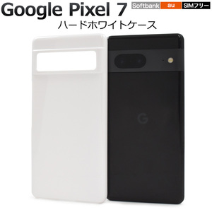 Google Pixel 7用ハードホワイトケース(au)(SoftBank)(SIMフリー)