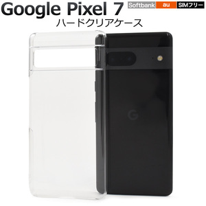 Google Pixel 7用ハードクリアケース(au)(SoftBank)(SIMフリー)