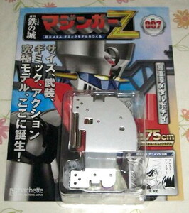 アシェット 【 第 7 号 】　マジンガーZ　巨大メタル・ギミックモデルをつくる　★一部パーツ欠品あり　週刊 鉄の城　007