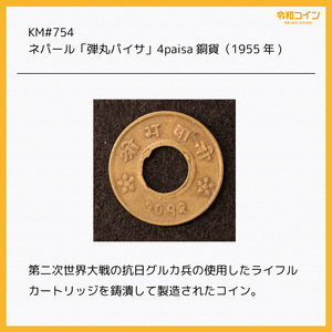 KM#754/ネパール「弾丸パイサ」4paisa銅貨（1955) [E3118]コイン