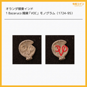 オランダ領東インド 1 Bazaruco錫貨 「VOC」モノグラム（1724-95）[E3229]コイン　