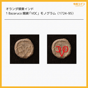 オランダ領東インド 1 Bazaruco錫貨 「VOC」モノグラム（1724-95）[E3230]コイン