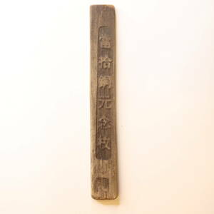 中国 竹貨 当十銅元念枚（1870-1920） 清朝末期～中華民国初期[E3270]代用貨幣・コイン・トークン