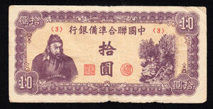 Pick#J86/中国紙幣 中国聯合準備銀行 拾圓（1945）[2365]