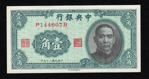 Pick#226/中国紙幣 中央銀行 壹角（1940）[439]