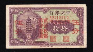 Pick#167/中国紙幣 中央銀行 四川省加刷 伍分（1928）[2271]