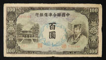 Pick#J83a/中国紙幣 中国聯合準備銀行 百圓（1944）[2559]_画像1