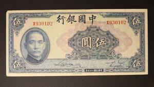 Pick#84/中国紙幣 中国銀行 伍圓（1940）[1946]
