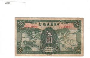 Pick#458/中国紙幣 中国農民銀行 伍圓（1935）[2895]