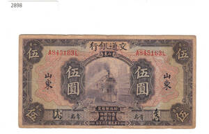 Pick#146Ce/中国紙幣 交通銀行 伍圓（1927）青島[2898]