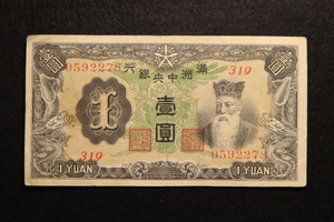 Pick#J130a/中国紙幣 満洲中央銀行 壹圓（1937）満州[885]