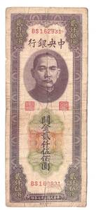 Pick#358/中国紙幣 中央銀行 關金貳仟伍佰圓（1948）[3073]