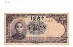 Pick#255/中国紙幣 中央銀行 伍拾圓（1944）[2952]