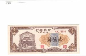 Pick#386/中国紙幣 中央銀行 東北九省流通券 壹萬圓（1948）[2928]