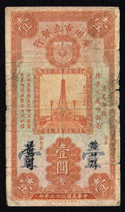Pick#S2278a/中国紙幣 広州市立銀行 壹圓（1933）[1222]