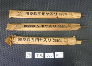 ★ 処分特価! 未使用 ツボタケ 鉄工ヤスリ 半丸 300mm 鉛工用 3本 セット ⑰◆ やすり 壺竹鈩 格安 ヤスリ 鬼目 荒削り