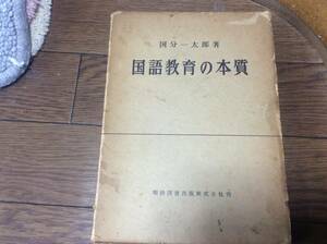 国語教育の本質 国分一太郎著 明治図書出版