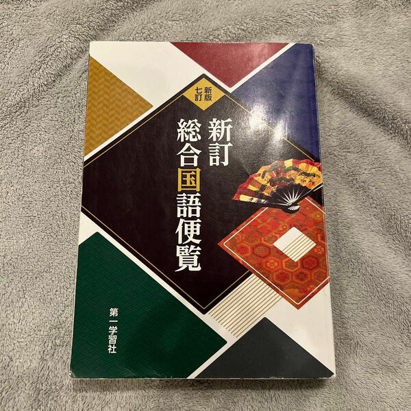 新訂総合国語便覧　新版７訂 稲賀　敬二　他監修　竹盛　天雄　他監修