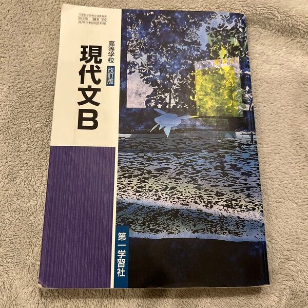 高等学校 改訂版 現代文Ｂ 第一学習社 【05822】