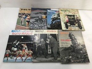 枝/雑誌まとめ/毎日グラフ/アサヒグラフ/7冊セット/昔/歴史/日本の戦歴/ミュンヘンオリンピック/日本の鉄道100年/昭和/枝1-8森