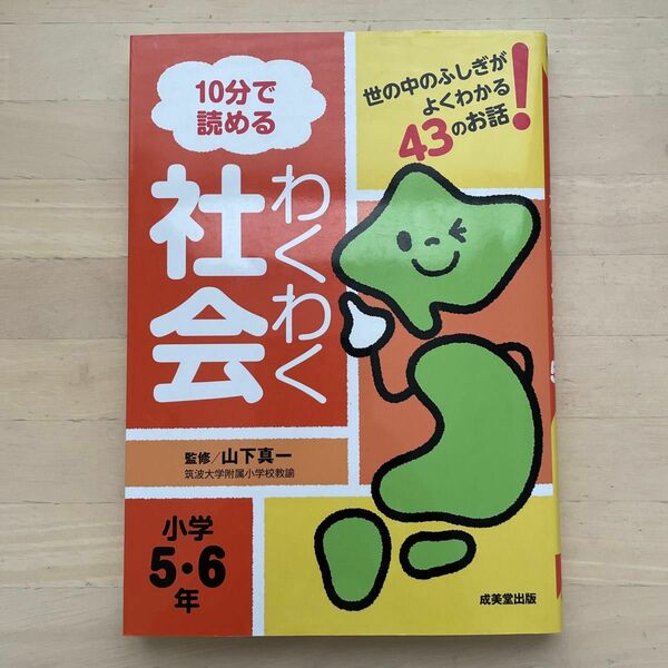 １０分で読めるわくわく社会　世の中のふしぎがよくわかる４３のお話！　小学５・６年 山下真一／監修