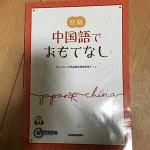 初級中国語でおもてなし おもてなし中国語教材開発研究チーム／著