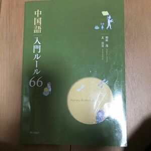 中国語入門ルール６６ 相原茂　玄宜青