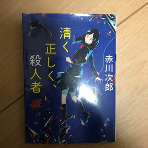 清く正しく、殺人者　新装版 （双葉文庫　あ－０４－３６） 赤川次郎／著