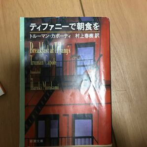 ティファニーで朝食を （新潮文庫　カ－３－８） カポーティ／〔著〕　村上春樹／訳