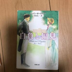 自負と偏見 （新潮文庫　オ－３－１） ジェイン・オースティン／〔著〕　小山太一／訳