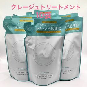 【新品】CLAYGE クレージュ　トリートメント S　400ml　10袋セット