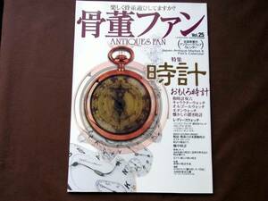 骨董ファン Vol.25＜時計＞ 時計の画像満載 ★★★未使用長期保管品/表紙に少し傷み/本文 若干貼付き痕あり ★骨董Fan■送料￥250～