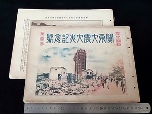 歴史寫眞 第123號＜関東大震大火記念號 第壹巻＞ 大正12年9月■40年前購入 222×303×3㎜★背割で分離/やけ/シミ/切れなどなど ■送料￥215