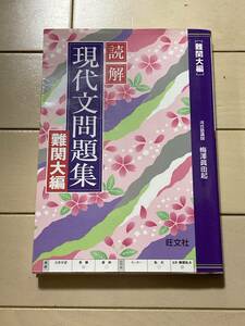 読解 現代文問題集　と読解 現代文問題集難関大学編　2冊　河合塾講師