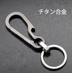 チタン合金キーホルダー 軽便 シンプル オリジナル キーリング付き 栓抜き