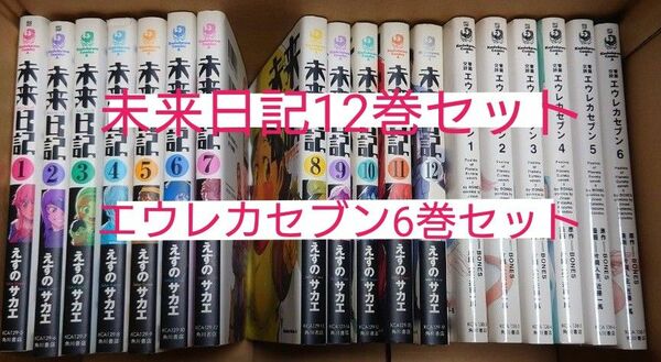 未来日記12巻セット＋エウレカセブン6巻セット