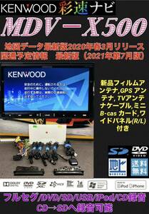 【保証付動作】最新地図2021年秋版 ケンウッド彩速ナビ【MDV-X500】アンテナセット＊フルセグTV/CD/DVD/SD/USB/iPod音楽CD→SDへ録音可能