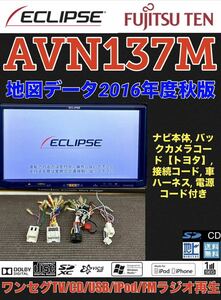 【保証付動作】ECLIPSE イクリプス メモリーナビ 【AVN137M】★ワンセグTV/CD/USB/iPod/FMラジオ再生★地図データ2016年度秋