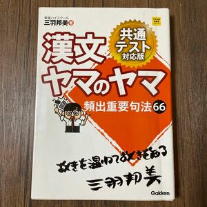 漢文ヤマのヤマ （大学受験超基礎シリーズ） （共通テスト対応版） 三羽邦美／著