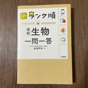 高校生物一問一答 （大学入試ランク順） 赤坂甲治／監修