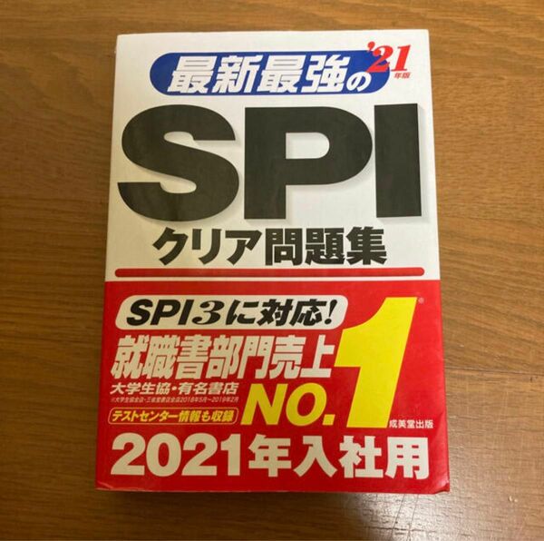 spi 2021 最新最強のSPI クリア問題集
