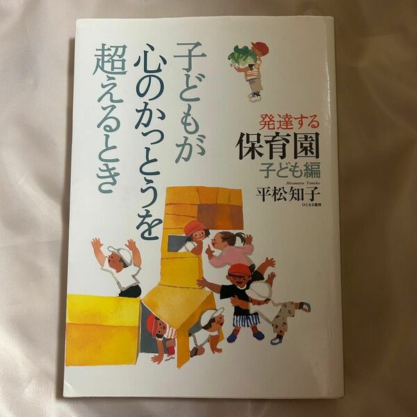 子どもが心のかっとうを超えるとき　発達する保育園　子ども編 （発達する保育園　子ども編） 平松知子／著