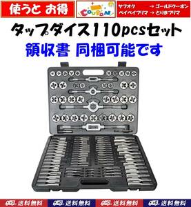 【領収書発行可】送料込　タップダイス　110pcsセット　クーポン使うとお得　神奈川から2日以内に発送　ネジ穴 ネジ山 補修　新品 即決