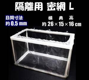 【送料無料】隔離用 密網 L　1個　　新品　即決　水槽用品　繁殖箱（ネット） 産卵箱 組立式　シュリンプ・グッピー・メダカの隔離用に