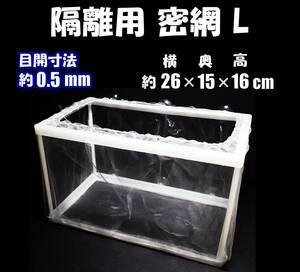 【送料無料】隔離用 密網　L　1個 　　新品　即決　水槽用品　繁殖箱（ネット） 産卵箱 組立式　グッピー・シュリンプ・メダカ等の隔離用に